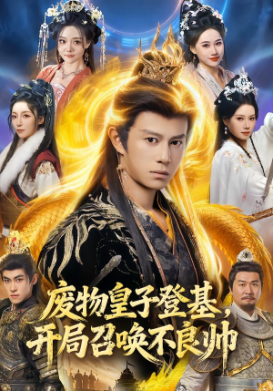 废物皇子登基，开局召唤不良帅（80集）分享好看的短剧