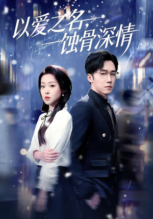 以爱之名，蚀骨深情（101集）精彩的短剧