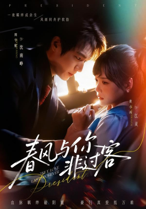 春风与你非过客（63集）好看短剧抢先看