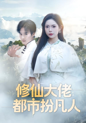 修仙大佬:都市扮凡人(80集) 修仙大佬:都市扮凡人(80集)视频在线看