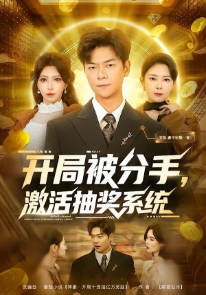 开局被分手,激活抽奖系统(80集) 开局被分手,激活抽奖系统(80集)热门短剧看不停