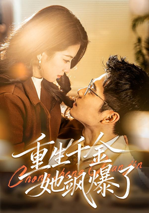 重生千金她飒爆了（72集）在线观看完整版
