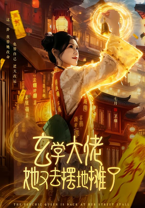 玄学大佬她又去摆地摊了（76集）最后一集