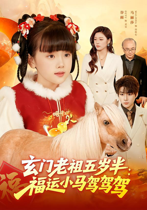 玄门老祖五岁半：福运小马驾驾驾（77集）精彩短剧分享