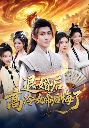 退婚后，高冷女帝后悔了（85集）迅雷网盘观看