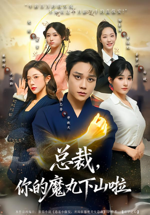 总裁，你的魔丸下山啦（80集）精彩短剧下载