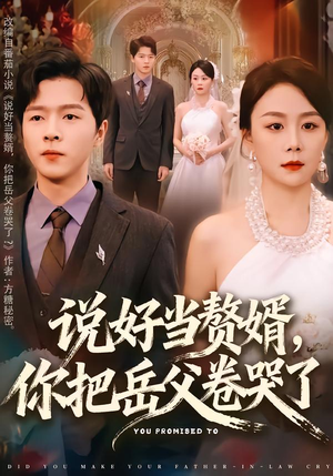 说好当赘婿,你把岳父卷哭了(80集) 说好当赘婿,你把岳父卷哭了(80集)短剧全集完整版