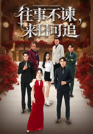 往事不谏，来日可追（66集）这部短剧我爱了