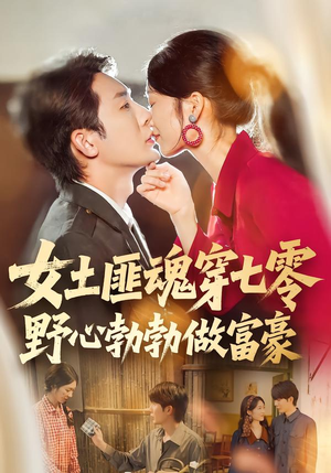 女土匪魂穿七零野心勃勃做富豪（69集）网上可以看吗