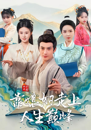 科举中榜靠媳妇走上人生巅峰(80集) 科举中榜靠媳妇走上人生巅峰(80集)短剧后续更精彩