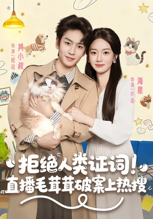 拒绝人类证词直播毛茸茸破案上热搜（80集）热播短剧推荐