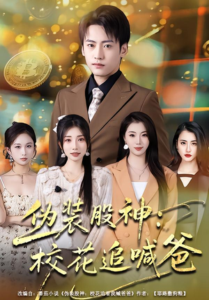 伪装股神：校花追喊爸（64集）古装短剧推荐