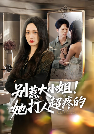 别惹大小姐！她打人超疼的（60集）让你一口气看完