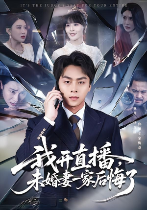 我开直播,未婚妻一家后悔了(70集) 我开直播,未婚妻一家后悔了(70集)在线观看