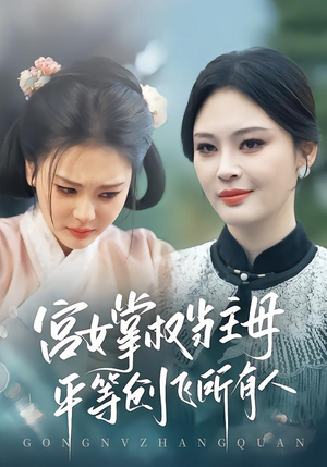 宫女掌权当主母,平等创飞所有人(73集) 宫女掌权当主母,平等创飞所有人(73集)在哪看是免费的