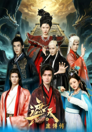 遮天之庞博传(79集) 遮天之庞博传(79集)80到100集