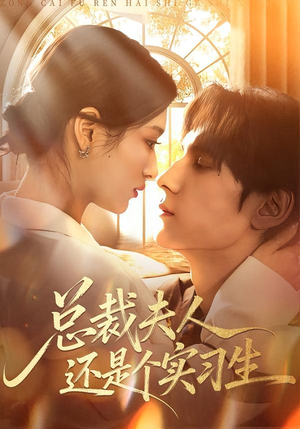 总裁夫人还是个实习生（65集）解说