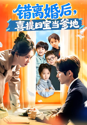 错离婚后，喜提四宝当爹地（60集）短剧介绍