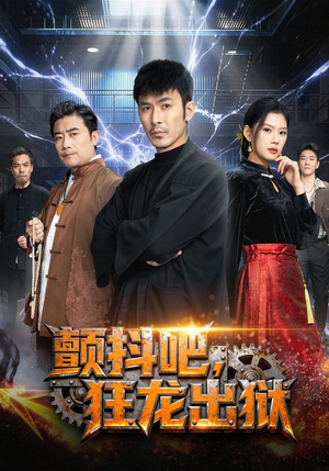 颤抖吧,狂龙出狱(60集) 颤抖吧,狂龙出狱(60集)精彩短剧又来了