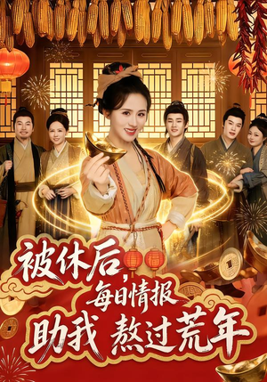 被休后，每日情报助我熬过荒年（81集）爆款短剧推荐