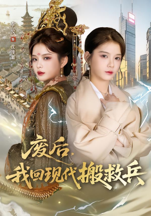 废后,我回现代搬救兵(73集) 废后,我回现代搬救兵(73集)短剧太好看了吧