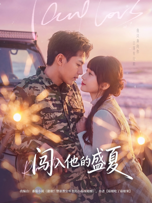 闯入他的盛夏（78集）民国短剧推荐