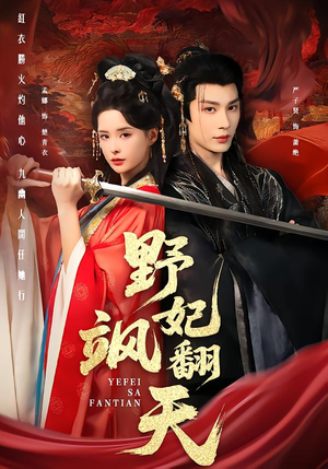 野妃飒翻天(62集) 野妃飒翻天(62集)常回家看看短剧