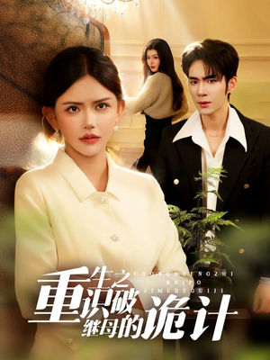 重生之识破继母的诡计(55集) 重生之识破继母的诡计(55集)热门短剧推荐