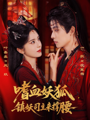 嗜血妖狐，镇妖司主来撑腰（65集）追短剧太上头了