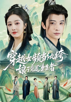 穿越女频当纨绔，娘子竟是重生者（68集）短剧在线观看