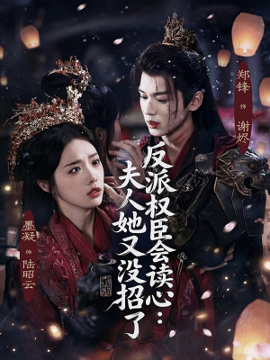 反派权臣会读心夫人她又没招了(76集) 反派权臣会读心夫人她又没招了(76集)深深爱上这部剧