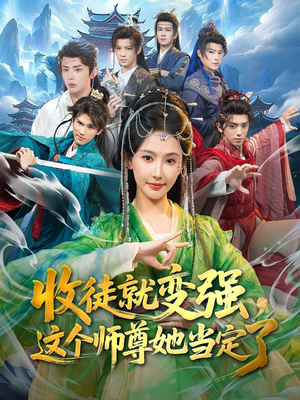 收徒就变强,这个师尊她当定了(80集) 收徒就变强,这个师尊她当定了(80集)短剧全集完整