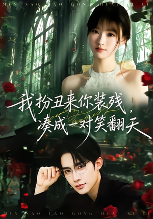 我扮丑来你装残,凑成一对笑翻天(76集) 我扮丑来你装残,凑成一对笑翻天(76集)短剧介绍