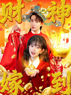 财神嫁到（59集）每日短剧分享