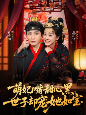 萌妃嘴甜心黑，世子却宠她如宝（81集）每天短剧分享