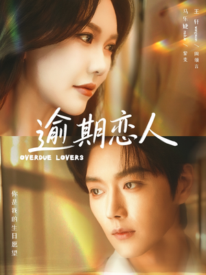 逾期恋人&重逢,请限时返岛(75集) 逾期恋人&重逢,请限时返岛(75集)看精彩短剧