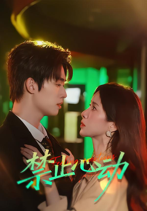 禁止心动（60集）热门爆款短剧
