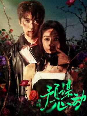 预谋心动(62集) 预谋心动(62集)1-102集