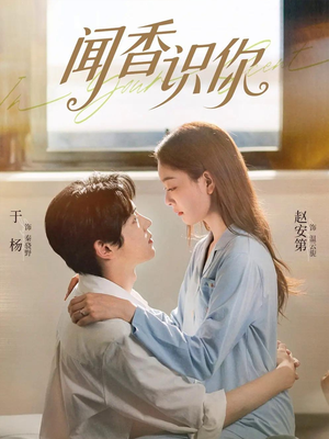 闻香识你（58集）最后一集