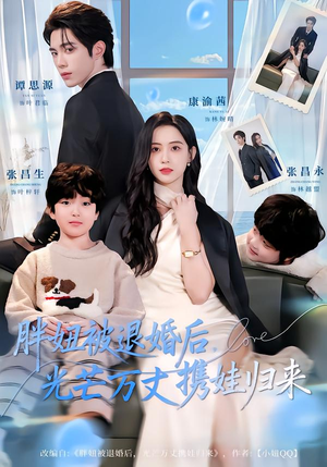 胖妞被退婚后，光芒万丈携娃归来（81集）无需会员免费看