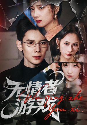 无情者游戏（67集）短剧全集完整