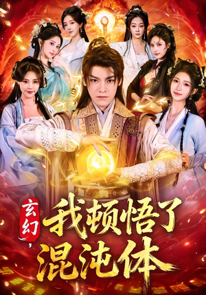 玄幻，我顿悟了混沌体（80集）上热门短剧