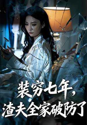 装穷七年,渣夫全家破防了(54集) 装穷七年,渣夫全家破防了(54集)爱短剧爱追剧