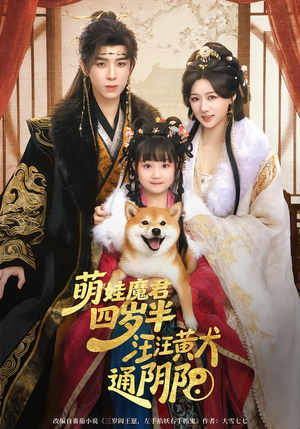 萌娃魔君四岁，半汪汪黄犬通阴阳（80集）河马免费短剧