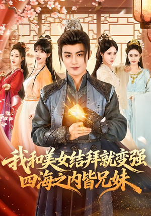 我和美女结拜就变强，四海之内皆兄妹（63集）好看短剧分享