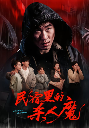 民宿里的杀人魔(48集) 民宿里的杀人魔(48集)短剧后续更精彩