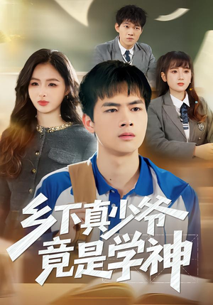 乡下真少爷竟是学神（58集）爆款短剧抢先看