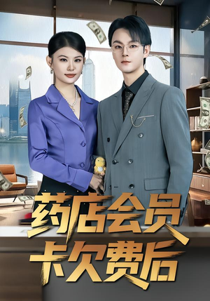 药店会员卡欠费后（80集）免费短剧大全