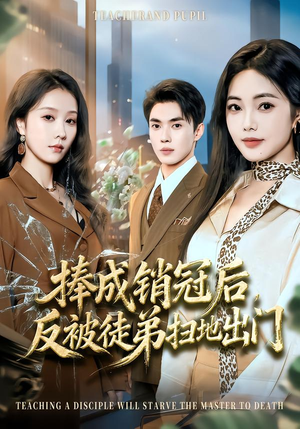 捧成销冠后,反被徒弟扫地出门(60集) 捧成销冠后,反被徒弟扫地出门(60集)精彩短剧随心推