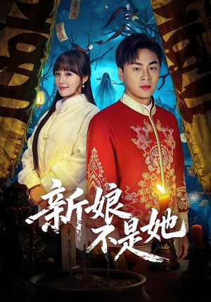 新娘不是她(49集) 新娘不是她(49集)最新短剧推荐